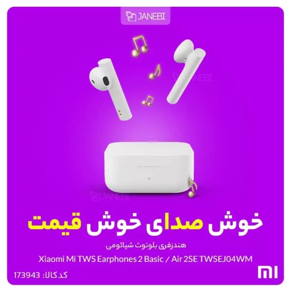 هندزفری بلوتوث شیائومی Xiaomi Mi Earphones 2 Basic Air 2SE