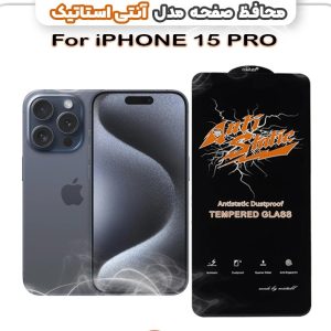 محافظ صفحه نمایش مدل آنتی استاتیک مناسب برای گوشی موبایل اپل iPhone 15 Pro