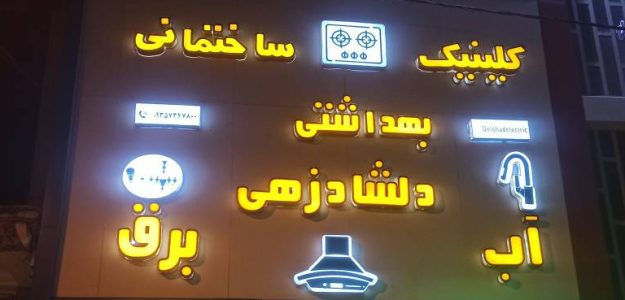 دلشاد الکتریک